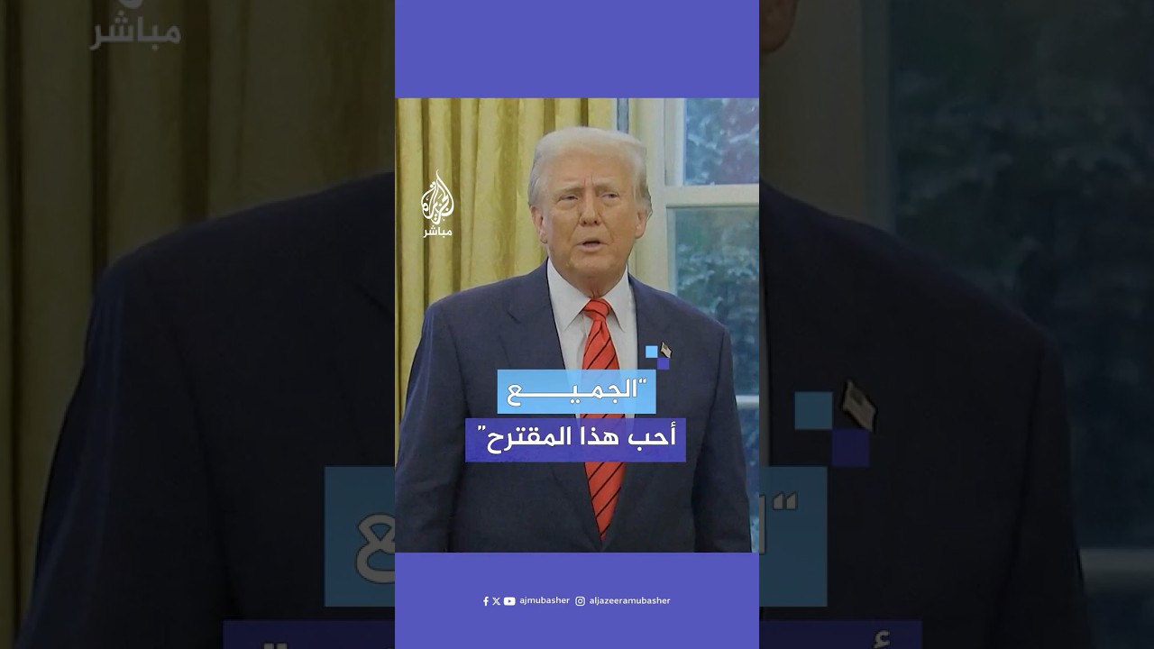 ترامب: الجميع أحب هذا المقترح