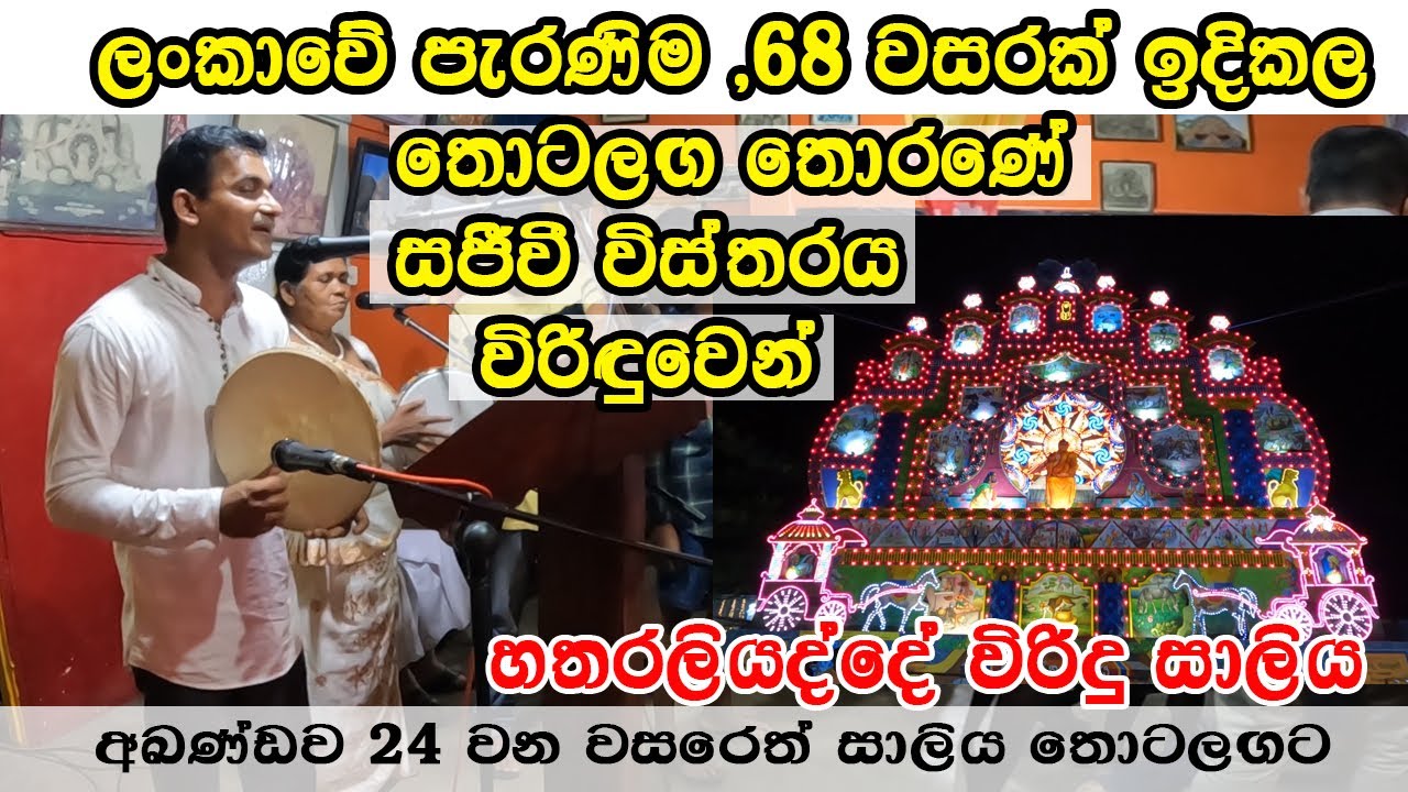 අඛණ්ඩව 24 වන වසරෙත් සාලිය තොටලඟට