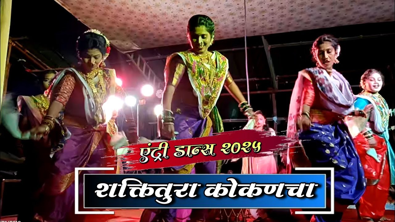 मुलींचा भन्नाट Entry Dance | कोकणची लोककला | कोकणचा शक्तितुरा 2025 | इंट्री डान्स