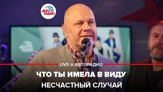 Несчастный случай - Что Ты Имела в Виду (LIVE @ Авторадио)