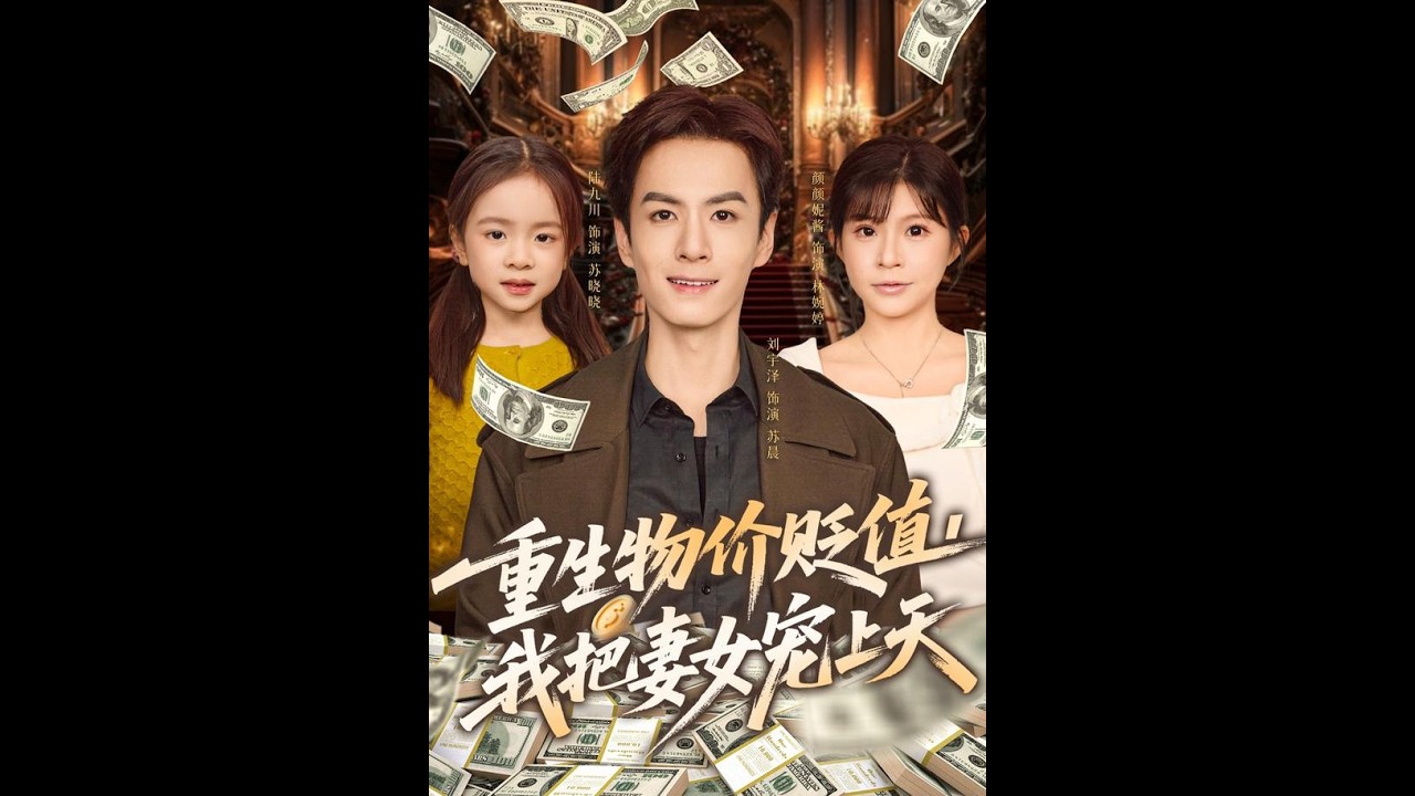 最新上映丨《重生物价贬值我把妻女宠上天》刘宇泽&颜颜妮酱 #短剧 #短劇全集 #恋爱 #柑橘短剧社 #都市 #重生 #逆袭 #女频 #霸总