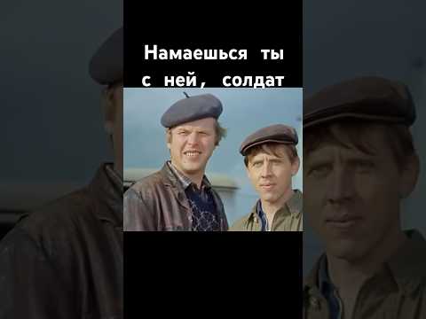 Намаешься ты с ней , солдат👊🏾 #автомобиль #единственная #ссср #shorts #фильм #фильмы #шортс