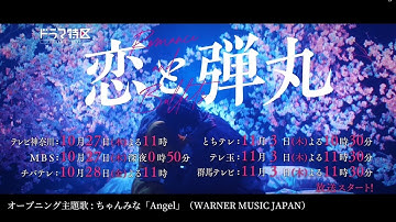 「 恋と弾丸 」予告解禁！ OP主題歌「Angel」ちゃんみな ver.