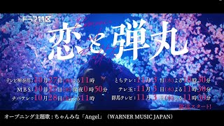 「 恋と弾丸 」予告解禁！ OP主題歌「Angel」ちゃんみな ver.