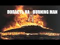 Самый простой способ попасть в США на фестиваль «BURNING MAN», пустыня Невада