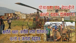 पोखरामा एक नेपालीले यस्तो हेलिकप्टर बनाए | Nepali make helicopter in Pokhara | Sangalo TV