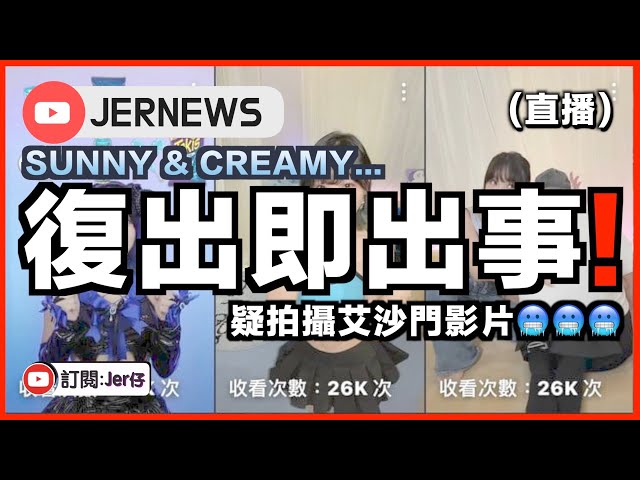 【直播】Sunny & Creamy復出即出事！？竟轉型拍攝艾沙門影片⋯⋯😓？｜JERSON class=