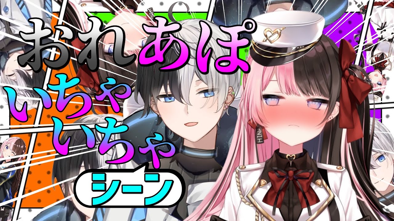 【まとめ】おれあぽがイチャイチャしてるシーン集３【橘ひなの】【かみと】