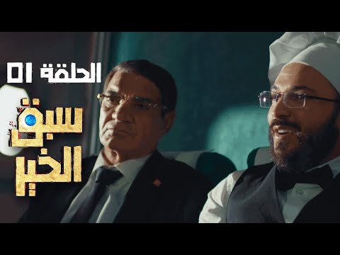 مسلسل سبق الخير الحلقة الأولى