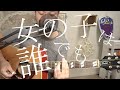 女の子は誰でも 東京事変 椎名林檎【邦楽の英訳】 Eng subbed J-pop ギター 弾き語り