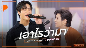 เอาไรว่ามา | GEMINI x TorSaksit (Piano & i Live)