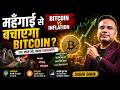 Rich People Inflation से बचने के लिए Bitcoin क्यों खरीद रहे हैं? | SAGAR SINHA
