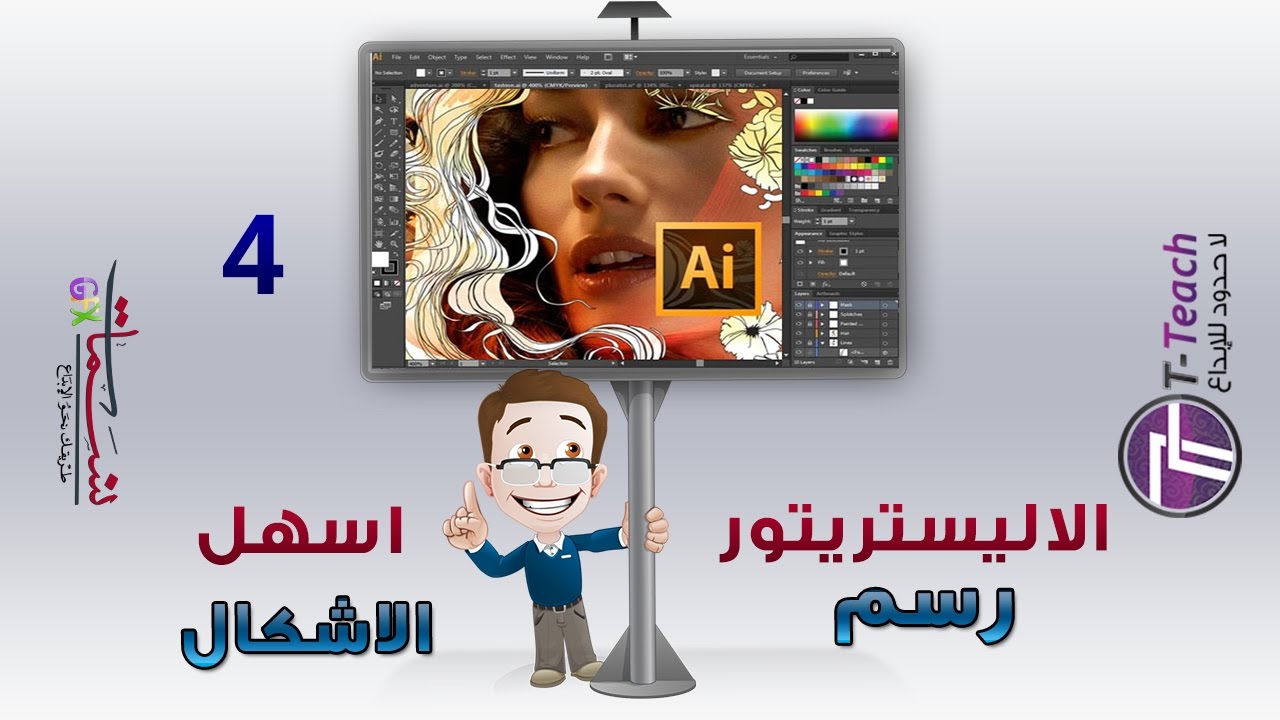 الاليستريتور اسهل الجزء الرابع رسم الاشكال Youtube