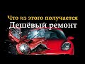 Как выглядит дешевый кузовной ремонт. Починить нельзя продать