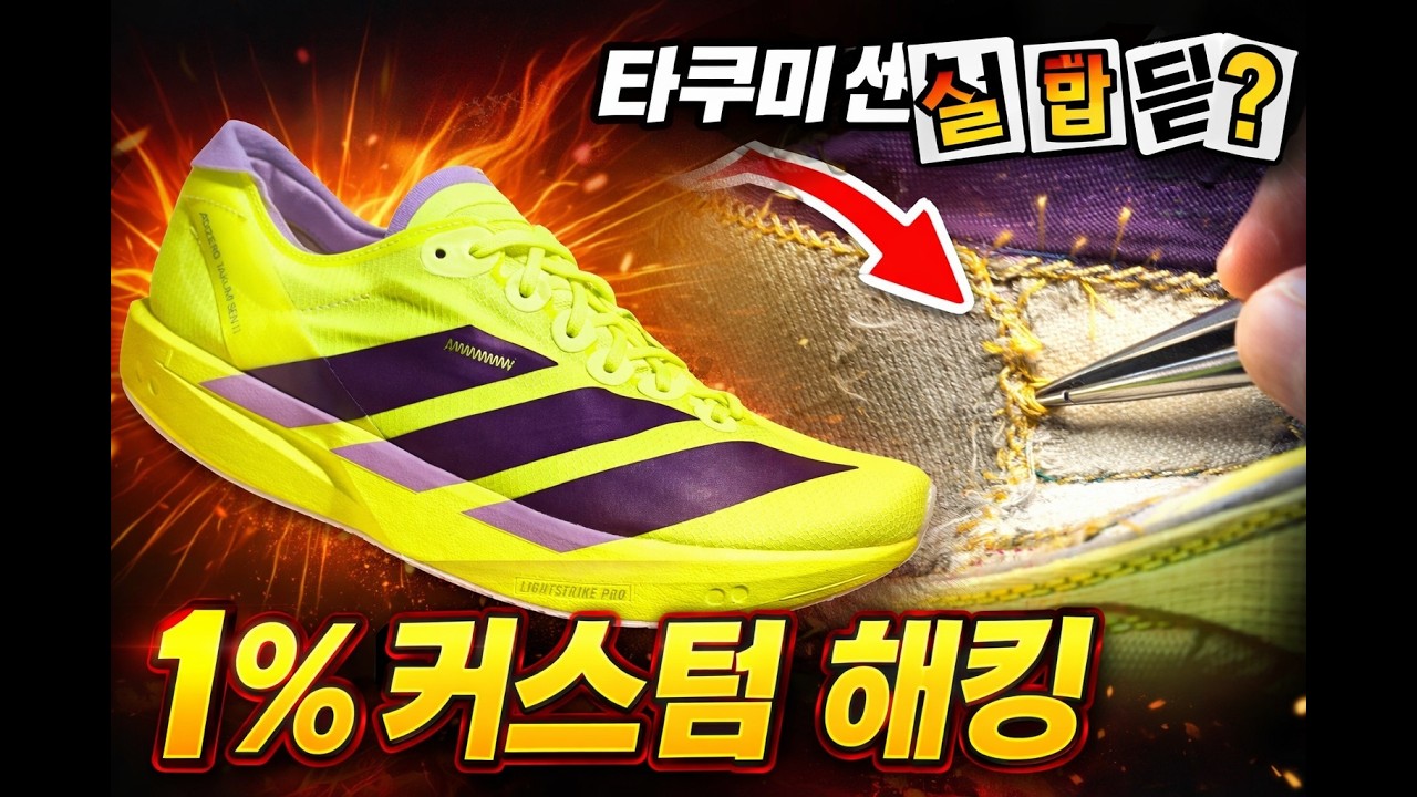 타쿠미센 11: 물집 방지를 위한 라이트락 커스터마이징