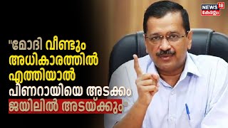 Arvind Kejriwal's Interim Bail | Lok Sabha Election 2024 | PM Modi | CM Pinarayi Vijayan | AAP