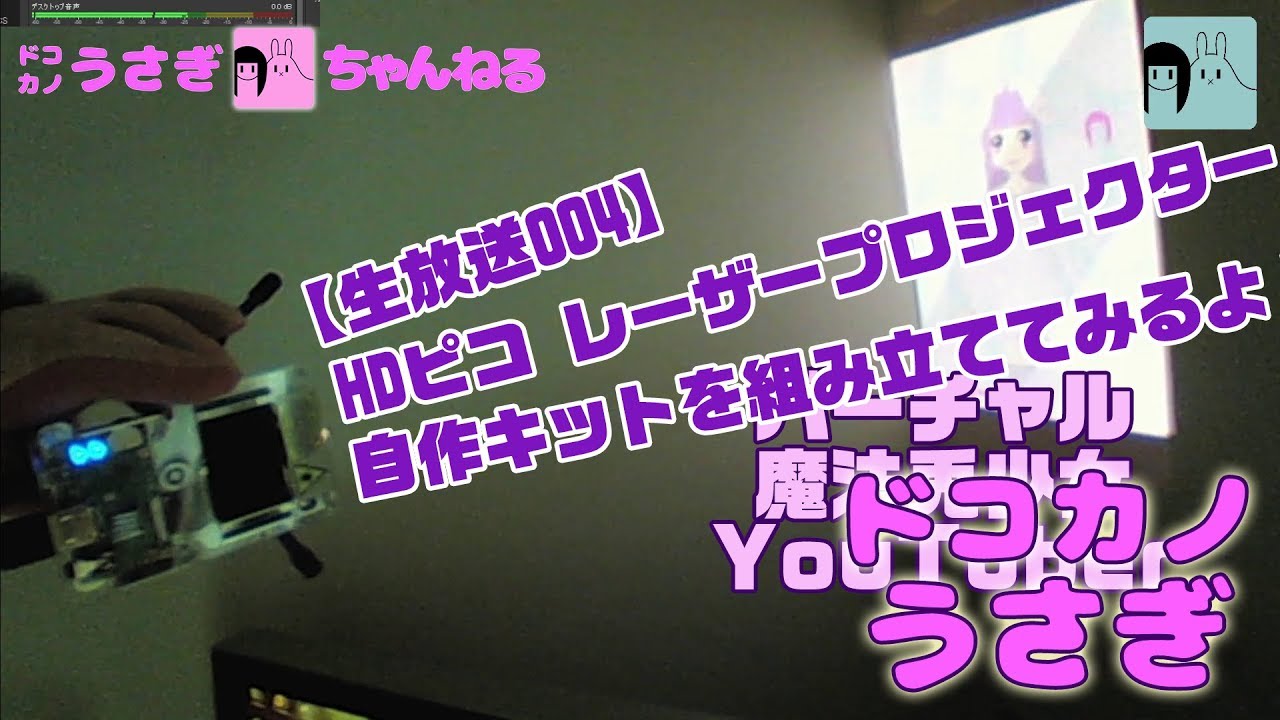 生放送004】「HDピコ レーザープロジェクター自作キット」を組み立てて