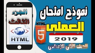 امتحان عملى للصف الثانى الاعدادى2019(ترم أول) الجزء التالث HTML