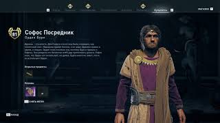 Assassin's Creed Odyssey - Софос Посредник (Орден Бури)