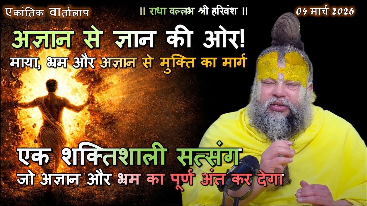 एक शक्तिशाली सत्संग जो अज्ञान और भ्रम का पूर्ण अंत कर देगा #आध्यात्मिकज्ञान #अज्ञानकाअंत #भक्तिमार्ग