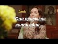 Пронзительные стихи, до глубины души «Она привыкла жить одна» Гредда. Читает Н.Нечаева