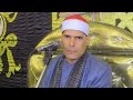 القارئ رجب عبد الرحمن عزاء الحاج ممدوح أبوهريش الوروارى عزبه حمزة كفرأبومسلم31 3 2024 