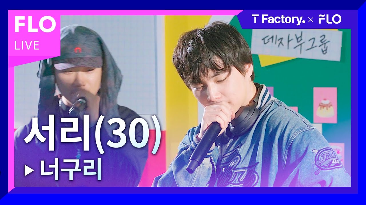 [T Factory X FLO 덕콘90] 서리 (30) - 너구리 - YouTube Music