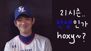 21시즌 전생인가 hoxy~? (2021시즌 삼성라이온즈 명승부 모음집)