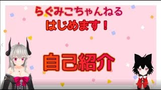 「【自己紹介】はじめまして！らぐみこです！！【新人Vtuber】」のサムネイル