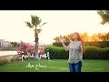 إلهي عظيم سماح ميلاد إلهي عظيم سماح ميلاد