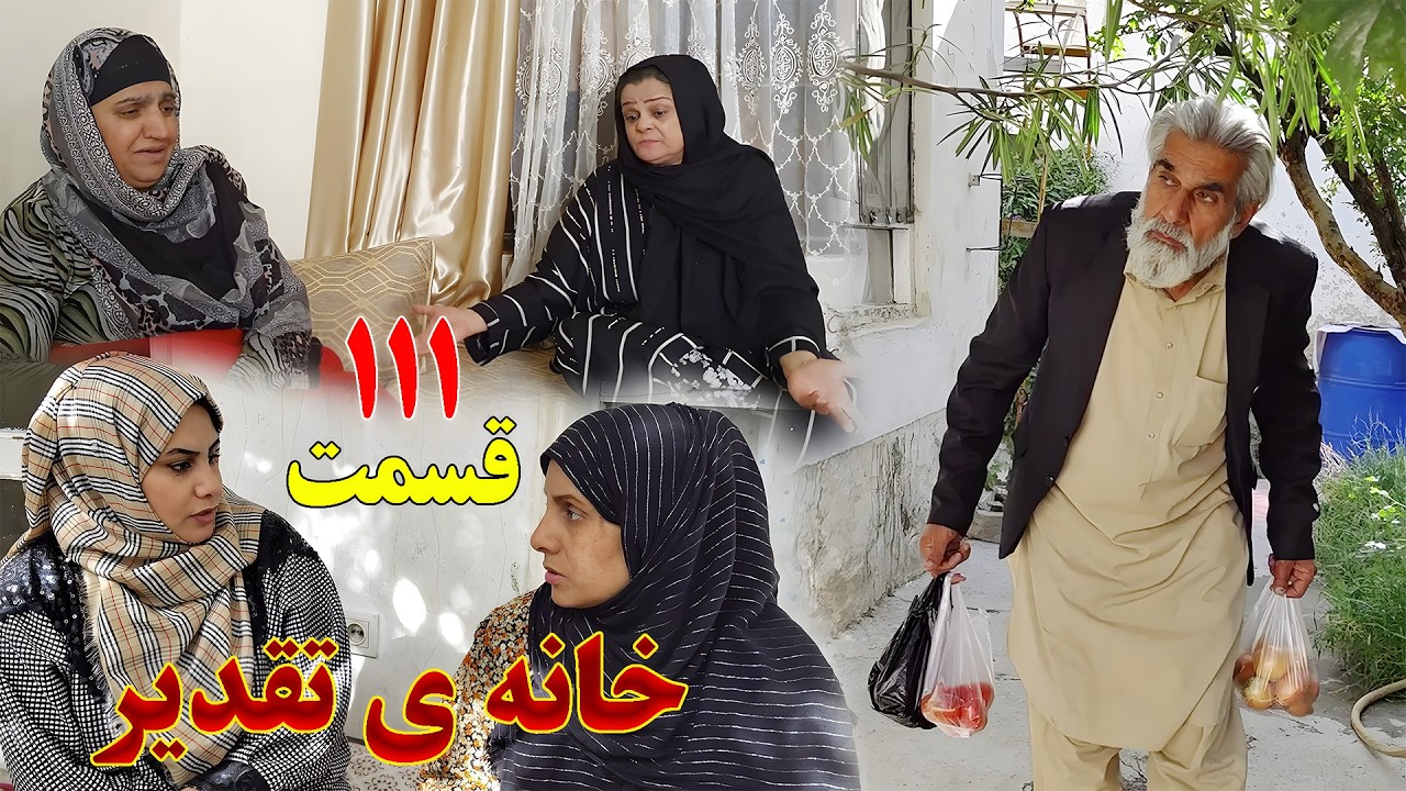 House of Destiny – Episode 111 –   سریال افغانی جدید «خانهٔ تقدیر» – قسمت  صد و یازدهم