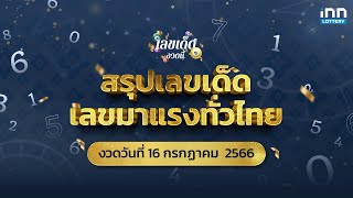 สรุปเลขเด็ด เลขมาแรงทั่วไทย งวด 16/7/66 | เลขเด็ดงวดนี้กับ iNN Lottery