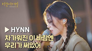 믿기지 않는 엄청난 성량ᖰʕOﾛOʔᖳ 'HYNN'의 〈차가워진 이 바람엔 우리가 써있어〉♪ | 비긴어게인 : 인터미션 5회 | JTBC 230203 방송