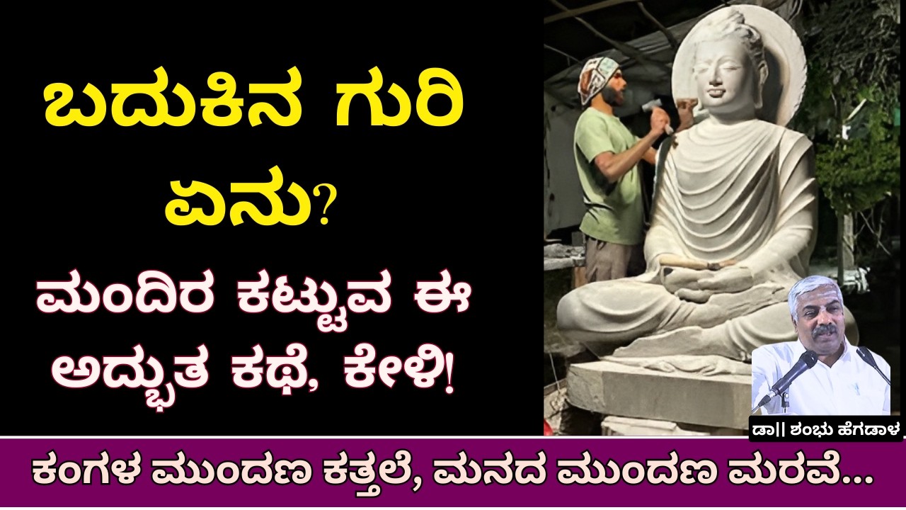 ಬದುಕಿನ ಗುರಿ ಏನು? | Life's Ultimate Purpose | Work Is Worship | Kannada Story
