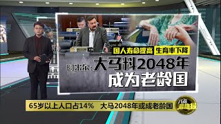 Download Lagu 大马料2048年成老龄国 阿米尔: 65岁以上人口占14% | 八点最热报 26/08/2025 MP3 Download Lagu 大马料2048年成老龄国 阿米尔: 65岁以上人口占14% | 八点最热报 26/08/2025 MP3