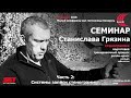 Семинар Станислава Грязина в Минске (08.12.18) - часть 2