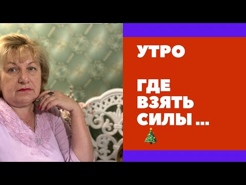 Видео: УТРО … А где взять силы ?