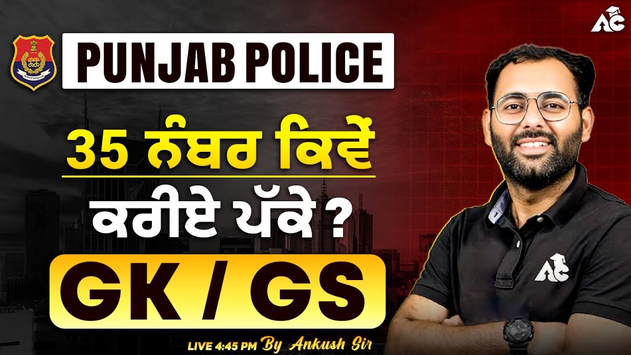 Punjab Police Constable 2025 | 35 ਨੰਬਰ ਕਿਵੇਂ ਕਰੀਏ ਪੱਕੇ | GK GS | By Ankush Sir