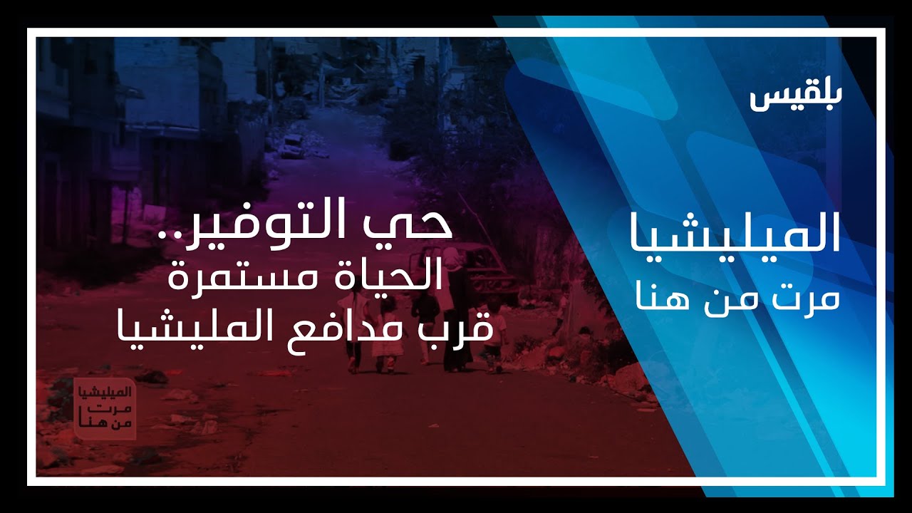 المليشيا مرت من هنا - تعز | حي التوفير.. الحياة مستمرة قرب مدافع المليشيا