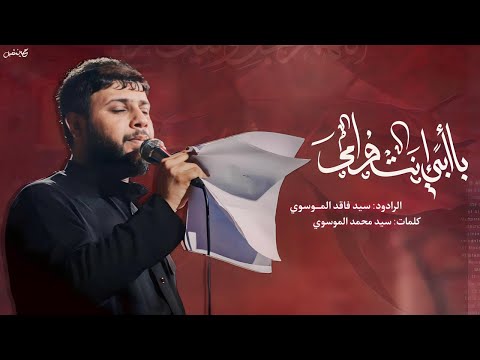 بابي انت وأمي السيد فاقد الموسوي