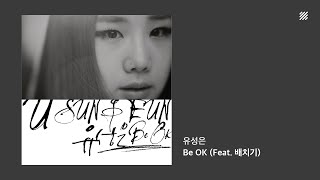 [Official Audio] 유성은 (U SUNG EUN) - Be OK (Feat. 배치기) | 1시간 듣기, 가사