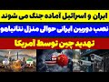 ایران و اسرائیل آماده دور بعد جنگ می شوند مسلمان تی وی ایران و اسرائیل آماده دور بعد جنگ می شوند مسلمان تی وی