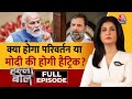 Halla bol full episode lok sabha       nda vs india  anjana om kashyap