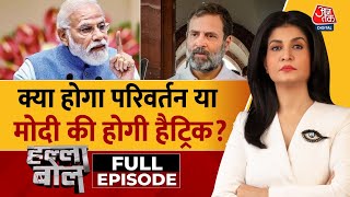 Halla Bol Full Episode: Lok Sabha चुनाव को लेकर सियासी संग्राम | NDA Vs INDIA | Anjana Om Kashyap