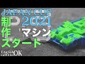 【ミニ四駆】機会を逃したくないからジャパンカップマシン制作スタート！！【５レーン】【Mini4WD】