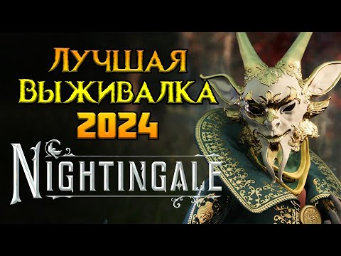 Видео: Стоит ли покупать Nightingale?