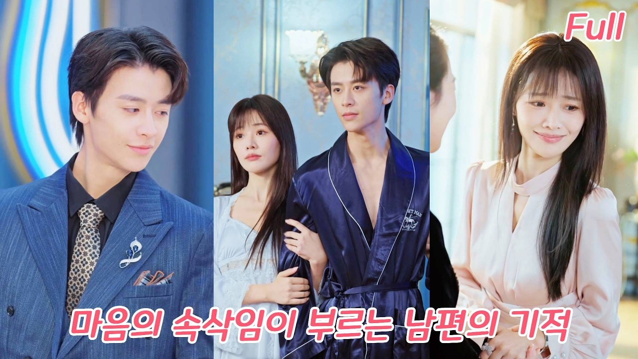 식물인 재벌 남편의 원래 아내로 빙의! 남편이 내 마음을 들었고, 깨어나자 미친 듯 사랑 폭발?!#drama #드라마 #shorts #love #romance #251226xsA3