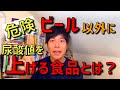 【尿酸値を下げる方法】ビール以外に痛風のリスクを上げる食品があった！