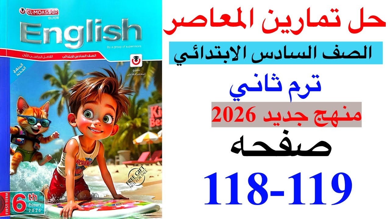 حل صفحه 118-119 من كتاب المعاصر انجليزي الصف السادس ترم ثاني منهج جديد 2026 /Unit 4 lesson 1