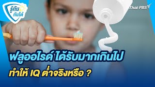 ฟลูออไรด์ ได้รับมากเกินไป ทำให้ IQ ต่ำจริงหรือ ? | รู้ทันกันได้